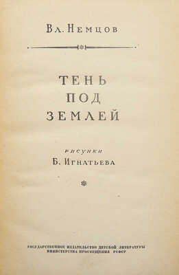 Немцов В.И. Тень под землей / Рис. Б. Игнатьева. М.: Детгиз, 1954.